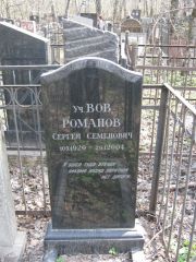 Романов Сергей Семенович, Москва, Востряковское кладбище