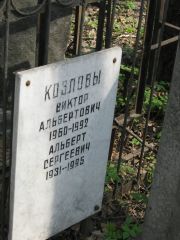 Козлов Виктор Альбертович, Москва, Востряковское кладбище