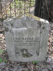 Обельницкая Изабелла Беньяминовна, Москва, Востряковское кладбище