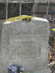 Кускин Давид Антонович, Москва, Востряковское кладбище