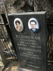 Радинская Суламифь Израиловна, Москва, Востряковское кладбище