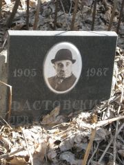 Фастовский Лев , Москва, Востряковское кладбище