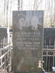 Полыковский Исаак Яковлевич, Москва, Востряковское кладбище