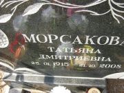 Морсакова Татьяна Дмитриевна, Москва, Востряковское кладбище