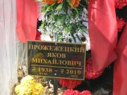 Прожежецкий Яков Михайлович, Москва, Востряковское кладбище