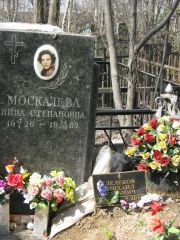 Москалева Нина Степановна, Москва, Востряковское кладбище
