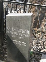 Островский Иосиф Аврумович, Москва, Востряковское кладбище