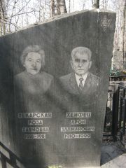 Пекарская Роза Хаймовна, Москва, Востряковское кладбище
