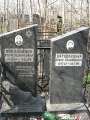 Народицкая Рося Зейляковна, Москва, Востряковское кладбище
