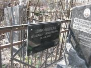 Поволоцкая Надежда Михайловна, Москва, Востряковское кладбище