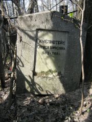 Гимельштейн Сприся Борисовна, Москва, Востряковское кладбище