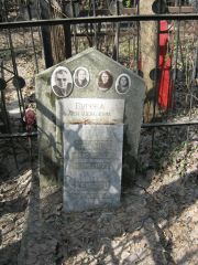 Хейфец Борис Иудович, Москва, Востряковское кладбище