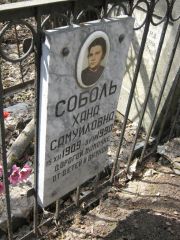 Соболь Хана Самуиловна, Москва, Востряковское кладбище