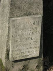 Бейгельман Шейндля Самуиловна, Москва, Востряковское кладбище