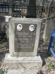 Бельферман С. М., Москва, Востряковское кладбище