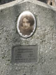 Черняховская Софья Марковна, Москва, Востряковское кладбище