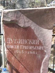 Дубинский Моисей Григорьевич, Москва, Востряковское кладбище