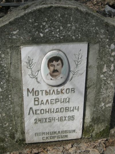 Мотыльков Валерий Леонидович