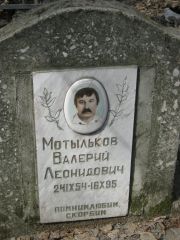 Мотыльков Валерий Леонидович, Москва, Востряковское кладбище