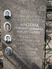 Фраткина Серафима Ефимовна, Москва, Востряковское кладбище