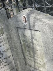 Лейдерман Бейла Шулимовна, Москва, Востряковское кладбище