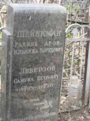 Шейнкман Рахиль Ильевна, Москва, Востряковское кладбище
