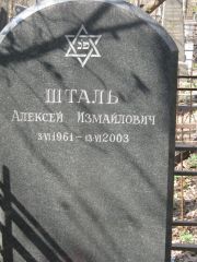 Шталь Алексей Измайлович, Москва, Востряковское кладбище