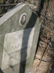Барон Исаак Соломонович, Москва, Востряковское кладбище
