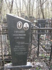 Романес Басшева Моисеевна, Москва, Востряковское кладбище