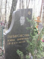 Рыбаковская Бэлла Шлемовна, Москва, Востряковское кладбище