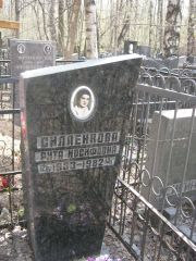 Силаенкова Рита Иосифовна, Москва, Востряковское кладбище