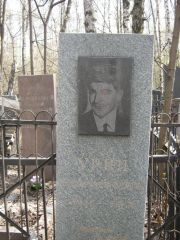 Урин Виктор Зиновьевич, Москва, Востряковское кладбище