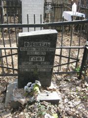 Френкель Юдифь Яковлевна, Москва, Востряковское кладбище