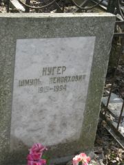 Нугер Шмуль Пейсахович, Москва, Востряковское кладбище
