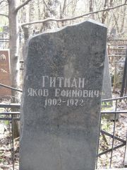 Гитман Яков Ефимович, Москва, Востряковское кладбище