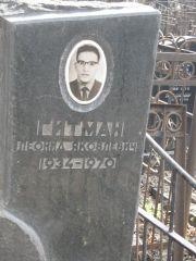 Гитман Леонид Яковлевич, Москва, Востряковское кладбище