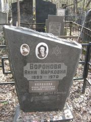 Воронова Анна Марковна, Москва, Востряковское кладбище