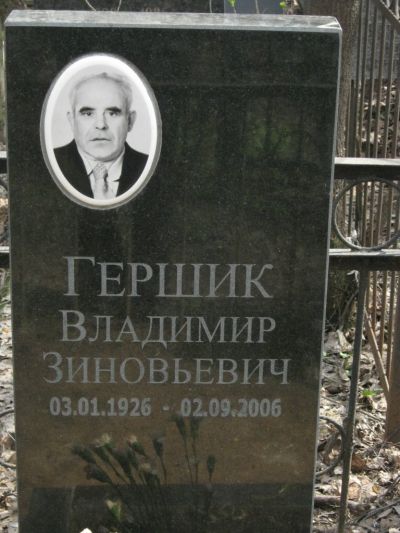 Гершик Владимир Зиновьевич