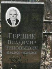 Гершик Владимир Зиновьевич, Москва, Востряковское кладбище