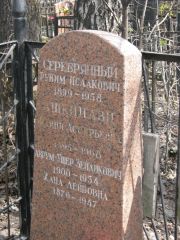 Серебрянный Рувим Исаакович, Москва, Востряковское кладбище