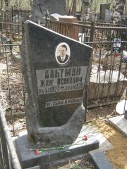 Альтман Жан Исакович, Москва, Востряковское кладбище