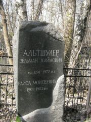 Альтшулер Зельман Хаймович, Москва, Востряковское кладбище