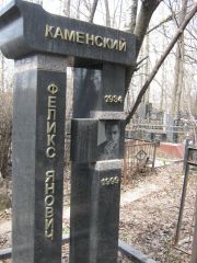 Каменский Феликс Янович, Москва, Востряковское кладбище