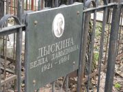 Дыскина Белла Давыдовна, Москва, Востряковское кладбище