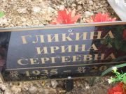 Гликина Ирина Сергеевна, Москва, Востряковское кладбище