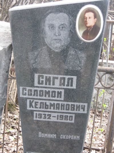 Сигал Соломон Кельманович