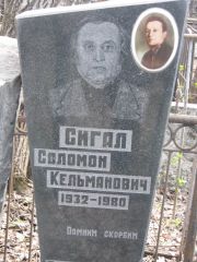 Сигал Соломон Кельманович, Москва, Востряковское кладбище