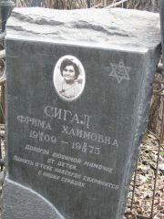 Сигал Фрима Хаимовна, Москва, Востряковское кладбище
