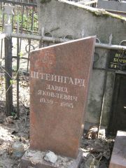 Штейнград Давид Яковлевич, Москва, Востряковское кладбище