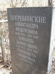 Погребинская Александра Федотовна, Москва, Востряковское кладбище